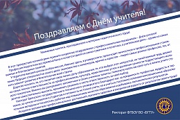 Поздравляем с Днём учителя!